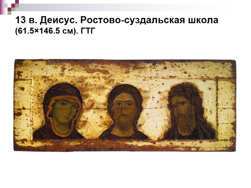 13 в. Деисус. Ростово-суздальская школа (61.5×146.5 см). ГТГ